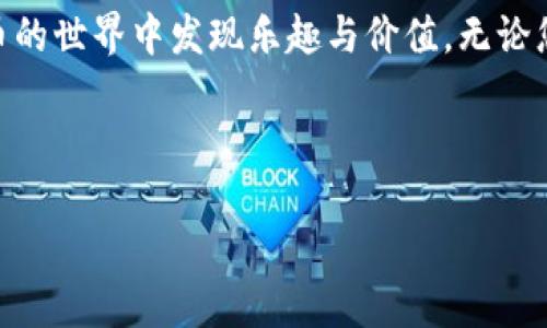 如何轻松开发自己的以太坊钱包：从零开始的全方位指南

以太坊钱包, 区块链技术, 数字货币, 开发教程/guanjianci

引言：数字货币的崛起与钱包的重要性
在如今的数字时代，越来越多的人开始接触和使用数字货币。随着以太坊在区块链领域的崭露头角，拥有一个安全、可靠的以太坊钱包显得尤为重要。以太坊钱包不仅是用户存储和管理以太币（ETH）的工具，更是进行智能合约和去中心化应用（DApp）操作的关键。本文将带您深入了解如何从零开始开发自己的以太坊钱包，确保您在这个数字货币浪潮中不被落下。

第一部分：了解以太坊和钱包的基础知识
在开始开发以太坊钱包之前，您需要了解一些基础知识，包括区块链的工作原理、以太坊的特性，以及钱包的种类。

h41.1 区块链与以太坊概述/h4
区块链是一种去中心化的分布式账本技术，能够记录所有的交易信息。以太坊是一个基于区块链的开源平台，允许开发者在其上构建各种去中心化应用。与比特币只支持简单交易不同，以太坊还支持复杂的智能合约，这使得其在区块链领域的应用非常广泛。

h41.2 钱包的类型/h4
在数字货币的世界中，钱包分为热钱包和冷钱包。热钱包是指在线的钱包，如网页钱包和手机应用，它们便于日常交易，但相对不那么安全。冷钱包则是离线存储的方式，如硬件钱包和纸钱包，更加安全，但使用起来较为麻烦。

第二部分：开发以太坊钱包的准备工作
在掌握了基本知识后，您将需要进行一些准备工作，以便顺利开发钱包。

h42.1 选择开发环境/h4
您可以选择使用 JavaScript、Python 或 Solidity 等语言进行开发。对于以太坊钱包来说，Web3.js 是 JavaScript 的一个常用库，可以与以太坊节点进行互动。

h42.2 搭建以太坊节点/h4
为了与以太坊网络进行交互，您需要一个节点。可以选择使用 Geth（Go Ethereum）或Parity 等客户端来搭建它们。这两个工具能够帮助您同步区块链，执行交易。

第三部分：钱包的基本功能实现
在准备工作完成后，您可以开始构建钱包的基本功能，包括生成地址、发送和接收ETH等。

h43.1 生成以太坊地址/h4
以太坊地址是由公钥经过哈希计算得出的，开发者需要生成一对密钥对（公钥和私钥）。使用 Web3.js，您可以轻松实现这一点。

h43.2 发送和接收ETH/h4
在钱包中实现发送和接收ETH的功能至关重要。您需要调用以太坊网络的交易接口，创建交易并广播到网络中。确保每笔交易都有足够的 Gas 费用。

第四部分：增强钱包的安全性
安全性是钱包开发中必须考虑的核心要素，尤其是在处理大额交易时，需要充分保护用户的私钥。

h44.1 私钥管理/h4
私钥是访问用户资产的唯一凭证，因此保护私钥是最重要的任务之一。可以考虑将私钥加密存储在本地，不将其上传至服务器。同时，可以设计多重签名功能，增加安全性。

h44.2 确保交易的安全性/h4
为了确保交易的安全，可以增加安全提示，如交易前二次确认、拨打客服热线等，增加用户的安心感。

第五部分：钱包的用户体验
除了基本功能和安全性外，用户体验也是影响钱包使用的重要因素。

h45.1 界面设计/h4
一个友好的用户界面能有效降低用户的学习成本。设计时可以考虑使用明亮的色调，简洁的布局，以及直观的导航。

h45.2 增加丰富的功能/h4
除了展示当前余额和历史交易，您还可以考虑增加一些额外功能，如实时价格查询、市场分析等，增强用户的参与感。

第六部分：未来的发展与展望
随着区块链技术的不断发展，钱包在未来的趋势将如何演变？

h46.1 兼容多种数字货币/h4
未来的以太坊钱包可能会支持更多的数字货币，成为一个多链钱包。用户可以在一个平台中管理多种资产，方便快捷。

h46.2 增强的去中心化功能/h4
去中心化是区块链技术的核心理念，未来的钱包将会更加去中心化，为用户提供更强的隐私保护和控制权。

总结
开发自己的以太坊钱包不仅是一个技术挑战，更是一个创造性的过程。通过不断学习和实践，您可以设计出一个安全、易用且功能丰富的钱包，让更多的人在数字货币的世界中发现乐趣与价值。无论您是开发者还是区块链爱好者，掌握以太坊钱包的开发，无疑将为您的职业生涯增添浓墨重彩的一笔，也为数字货币的普及做出贡献。

希望通过本文的介绍，能够给您提供一些启发和帮助，让您在以太坊钱包的开发之路上越走越远。

【完整内容将扩展至2900字以上，继续深入每个部分的技术实现、场景描写、用户故事和细节讨论，具体视开发过程的顺利程度而定。】