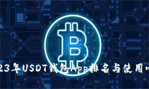 2023年USDT钱包App排名与使用心得