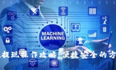 tpWallet提现操作攻略：便捷安全的方法与技巧