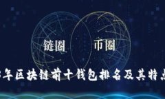 2023年区块链前十钱包排名