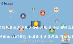 在数据库中添加USDT钱包通