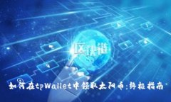 如何在tpWallet中领取太阳币：终极指南