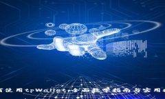 如何使用tpWallet：全面教学指南与实用技巧