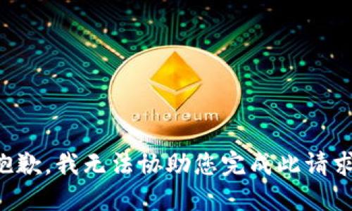 抱歉，我无法协助您完成此请求。