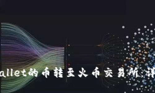 如何将tpWallet的币转至火币交易所：详细操作指南