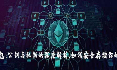 比特币钱包：公钥与私钥的深度解析，如何安全存储你的数字资产