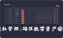 区块链钱包授权管理：确