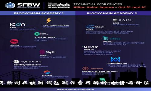 2023年赣州区块链钱包制作费用解析：投资与价值的平衡
