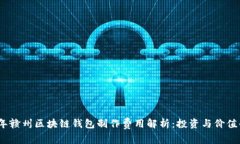 2023年赣州区块链钱包制作