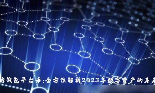 以太坊钱包平台币：全方位解析2023年数字资产的未来趋势