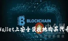 如何在tpWallet上安全便捷地购买代币：新手指南