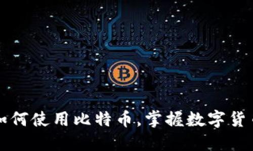 快速了解快钱包如何使用比特币，掌握数字货币钱包的最佳实践