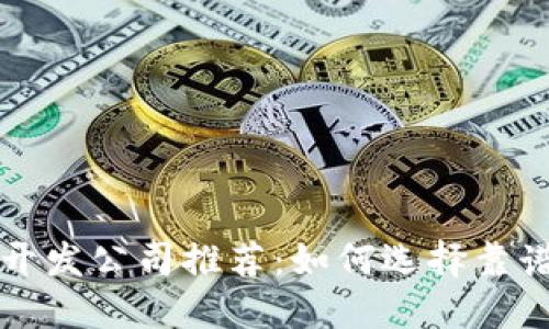 区块链钱包开发公司推荐：如何选择靠谱的开发伙伴