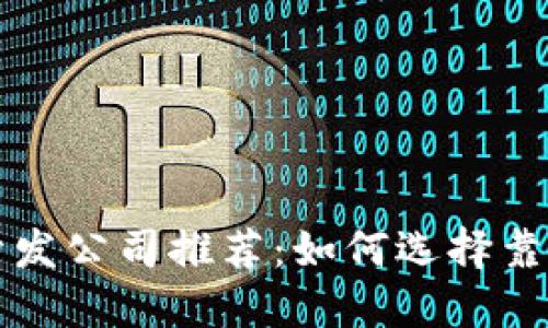 区块链钱包开发公司推荐：如何选择靠谱的开发伙伴
