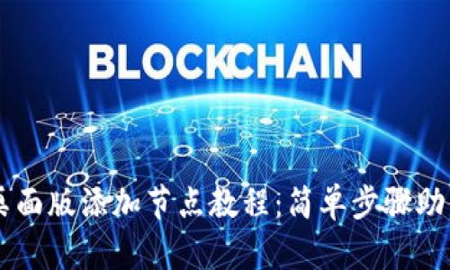 tpWallet桌面版添加节点教程：简单步骤助你快速上手