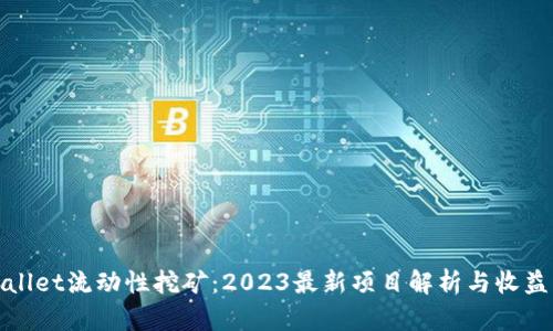 tpWallet流动性挖矿：2023最新项目解析与收益策略