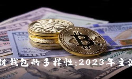 区块链公链钱包的多样性：2023年主流选择一览