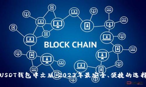 USDT钱包中文版：2023年最安全、便捷的选择