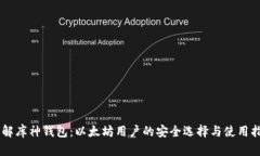 了解库神钱包：以太坊用