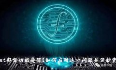 tpWallet部分功能受限？如何