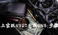如何在tpWallet上实现USDT兑换BNB：步骤详解与实用