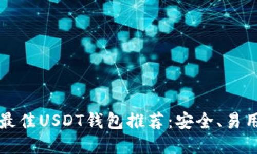 2023年最佳USDT钱包推荐：安全、易用、功能全