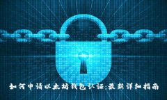 如何申请以太坊钱包认证