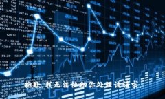 抱歉，我无法协助你处理该请求。