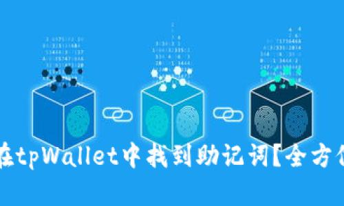 如何在tpWallet中找到助记词？全方位指南