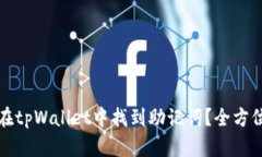 如何在tpWallet中找到助记词？全方位指南