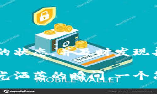    比特币冷钱包监控秘籍：让你的数字资产更安全  / 

 guanjianci  比特币, 冷钱包, 监控, 数字资产  /guanjianci 

一、什么是比特币冷钱包？

比特币冷钱包是一种用于存储比特币的离线设备或方式，因其不与互联网直接连接而被认为是相对安全的存储方式。与热钱包（在线钱包）相比，冷钱包大大降低了被黑客攻击的风险，因此越来越多的比特币投资者选择将自己的数字资产存放在这种安全的方法中。

二、冷钱包的种类

冷钱包大致分为几类：硬件钱包、纸钱包和空中隔离钱包。

h41. 硬件钱包/h4

硬件钱包是专门设计的设备，用于保存数字货币的私钥。常见的硬件钱包如Ledger和Trezor等，小巧便携，使用安全。它们不仅提供安全存储，还具备简单的用户界面，使得监控和管理资产更加方便。

h42. 纸钱包/h4

纸钱包则是将私钥和公钥打印在纸上的一种方式。虽然其安全性较高，但物理介质的脆弱性使得管理和监控变得困难。一旦纸钱包遗失或毁坏，私钥就不可恢复。

h43. 空中隔离钱包/h4

空中隔离钱包是一种虽然连接互联网但与用户账户无直接关联的存储方式，增强了安全性，但监控相对复杂。

三、监控冷钱包的必要性

虽然冷钱包的安全性高，但监控仍然至关重要，因为：

ul
li及时发现异常交易或安全漏洞。/li
li管理账户余额和交易记录，确保没有资产丢失。/li
li实时了解市场动态，帮助做出投资决策。/li
/ul

四、如何监控比特币冷钱包？

首先，监控比特币冷钱包的关键在于你如何获取和使用相关工具，以下是一些高效的方式。

h41. 使用区块链浏览器/h4

区块链浏览器是监控比特币交易和余额的有效工具。通过输入你的比特币地址，可以查看相关的交易记录、余额和交易历史。例如，使用Blockchain.info这样的服务，你只需输入你的地址，便能轻松追踪交易状态。

h42. 定期检查冷热钱包的链接/h4

虽然冷钱包不常与互联网连接，但我们仍需定期将冷钱包的状态与可靠的网络连接进行确认。连接时需使用安全的网络，以防数据被窃取。

h43. 利用硬件钱包的应用程序/h4

许多硬件钱包自身提供的应用程序可以很好地监控账户状态。如Ledger Live和Trezor Suite等，它们提供图形化的界面，用户可以在这里查看余额、进行交易和监控市场行情。通过简单的设置，投资者便可以随时了解自己的资产在市场上的变化。

h44. 设置报警机制/h4

如果你的冷钱包支持，此时可以设置一些报警机制，例如在有异常交易或尝试访问时及时通知你。这样，即便你的冷钱包被泄露，早发现早应对降低损失。

五、案例分析：成功监控冷钱包的投资者

有一位名叫小李的投资者，他在2017年买入比特币时选择了冷钱包进行存储。在投入本金后，小李每隔一段时间都会利用区块链浏览器监控自己的资产。2018年，当市场开始波动时，他通过监控及时了解到自己的资产情况，并决定适时进行调整。

阳光透过窗帘洒落在小李的电脑屏幕上，屏幕上显示着实时的比特币价格，他的脸上流露出紧张与期待的神色。通过冷钱包的硬件设备，他已经能够很清晰地了解到自己的资产每时每刻的变化。他知道，在这个瞬息万变的市场里，及时的决策能够帮助他规避损失。

六、确保冷钱包安全的最佳实践

除了监控，保护冷钱包的管理也非常重要：

ul
li备份重要数据：确保冷钱包的私钥和恢复短语有多份安全备份，分散储存于不同的地点。/li
li定期更新软件：如果你的冷钱包有相关软件，就要定期进行更新，以确保其安全。/li
li确保设备安全：无论是硬件钱包还是电脑，都应保持良好的安全设置。防火墙、杀毒软件都是必须配置的安全措施。/li
/ul

七、总结

比特币冷钱包的监控对于保护你的数字资产尤为重要。通过区块链浏览器、硬件钱包应用、报警机制等手段，可以有效监控冷钱包的状态，并及时发现异常。结合案例分析，我们可以看到，只有在保障安全的前提下，才能够把握住市场的脉搏，让投资者在数字货币的世界中游刃有余。

在这个充满不确定性的数字时代，保护自己的资产不仅依靠钱包的安全，更需要投资者的时刻关注与灵活运用。有时候，就在那阳光洒落的瞬间，一个简单的决定，就能改变一生的财富轨迹。