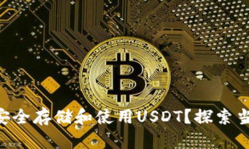 如何在OKC钱包中安全存储和使用USDT？探索当前加密市场的热潮