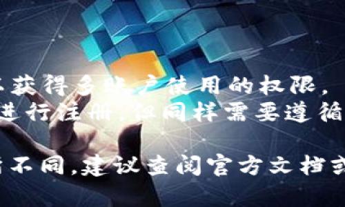 关于tpWallet是否可以无限注册的问题，以下是一些思考和分析：

### 无限注册的可能性
- **用户体验**: 通常情况下，许多钱包或社交平台为了维护良好的用户体验，会设定注册限制，以防止虚假账户的创建和滥用。这也有助于提高社区的安全性和活跃度。
  
- **安全性考虑**: 如果允许无限制注册，可能会导致安全隐患，例如账户被盗、仿冒等情况，平台会采取一定的限制措施来保护用户权益。

- **平台政策**: 每个应用或平台都有其具体的用户协议和服务条款。在注册时，通常需要同意这些条款，若条款中明确指出限制注册数量，则需要遵守。

### 注册账户的必要性
- **多账号用途**: 在某些情况下，用户可能需要多个账户来管理不同的资产或进行不同的交易。但滥用这种行为可能会受到平台的限制。

- **个人隐私**: 注册多个账户可能涉及个人信息的重复提交，导致隐私安全风险。

### 解决方案
如果需要多个账户，可以考虑以下几种方式：
1. **合法注册**: 遵循平台的规定，通过合法途径注册账户。
2. **联系客服**: 有特殊需求的用户可以联系平台客服，询问是否可以获得多账户使用的权限。
3. **使用不同设备/环境**: 如果允许，可能通过不同设备或网络环境进行注册，但同样需要遵循平台的使用规定。

总体来说，tpWallet的注册限制可以根据其具体的政策和用户需求有所不同，建议查阅官方文档或联系客服以获取更准确的信息。