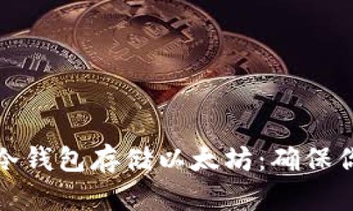 如何选择和使用冷钱包存储以太坊：确保你的数字资产安全