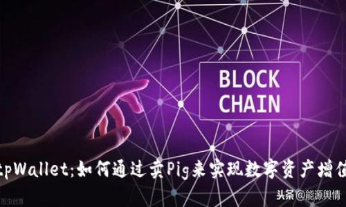 tpWallet：如何通过卖Pig来实现数字资产增值