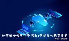 如何安全使用TP冷钱包：保护您的数字资产
