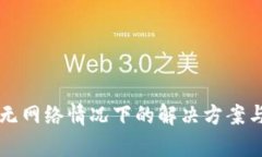 tpWallet无网络情况下的解决方案与使用技巧