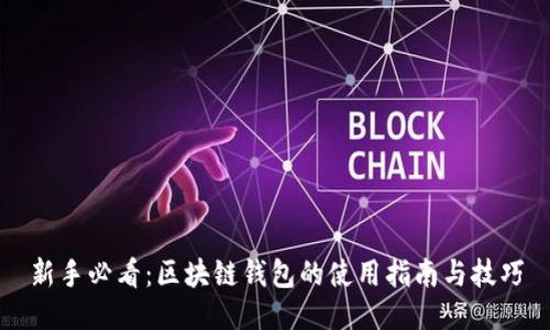 新手必看：区块链钱包的使用指南与技巧