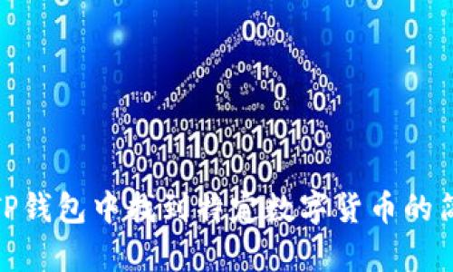 如何在TP钱包中找到特定数字货币的简单步骤