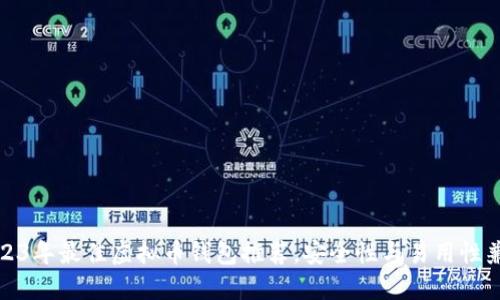 2023年最佳虚拟币钱包推荐，安全性与易用性兼具