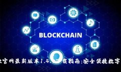 tpWallet官网最新版本1.4.1下载指南：安全便捷数字