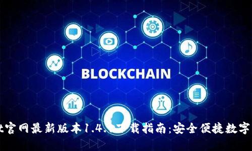 tpWallet官网最新版本1.4.1下载指南：安全便捷数字资产管理