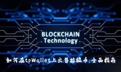 如何在tpWallet上出售垃圾币：全面指南