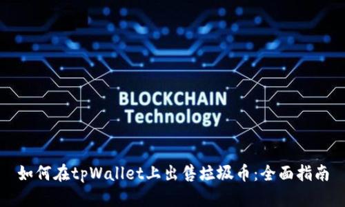 如何在tpWallet上出售垃圾币：全面指南