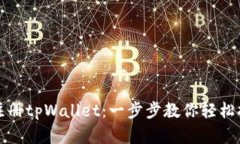 如何下载和注册tpWallet：一步步教你轻松拥有数字