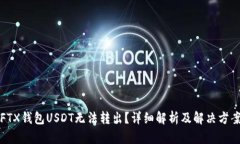FTX钱包USDT无法转出？详细