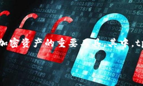 在当前数字货币和区块链技术日益普及的时代，数字钱包成为了人们存储和管理加密资产的重要工具。其中，tpWallet作为一款备受关注的数字钱包，用户们不禁会问：“tpWallet不会跑路吧？”

tpWallet的安全性揭秘：值得信赖还是潜在风险？