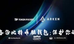 如何安全备份比特币脑钱