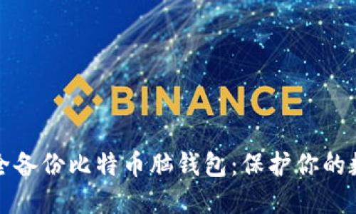 如何安全备份比特币脑钱包：保护你的数字资产