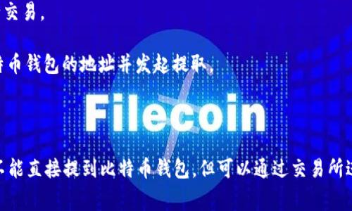 泰达币（Tether，USDT）是与美元挂钩的稳定币，通常用于加密货币交易中的资产兑换。它可以在不同的加密货币交易平台和钱包中进行存储和交易。尽管泰达币与比特币（Bitcoin，BTC）属于不同类型的加密货币，但在技术上，它们可以在某些平台之间进行转换或转移。

如果你想要将泰达币提取到比特币钱包，通常是需要通过一个支持这两种货币的交易所来实现。以下是一个大致的步骤，说明如何进行这一过程：

1. **选择交易所**：找到一个支持泰达币和比特币交易的加密货币交易所，如Binance、Coinbase等。

2. **创建账户**：如果你还没有账户，按照提示创建一个，并进行身份验证。

3. **存入泰达币**：将你的泰达币存入交易所账户。通常，你需要生成一个USDT的入金地址并把泰达币转到这个地址。

4. **交易转换**：在交易所平台上，将你的泰达币兑换成比特币。你可以选择相应的交易对，比如USDT/BTC进行交易。

5. **提取比特币**：交易成功后，将生成的比特币转移到你的比特币钱包地址。你只需要在提币界面输入你比特币钱包的地址并发起提取。

6. **确认交易**：检查交易状态，确保比特币已成功转入你的钱包。

如果你需要将其转移迅速且有效，确保在选择平台时考虑交易手续费、交易速度及安全性等因素。总之，泰达币不能直接提到比特币钱包，但可以通过交易所进行交易后转入比特币钱包。